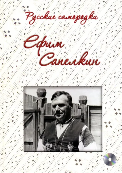 Обложка книги Русские самородки. Ефим Сапелкин (+CD), Никитина В. Н. (составитель)