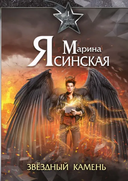 Обложка книги Звезды миров. Звездный камень. Собрание сочинений Т. 1, Ясинская М.