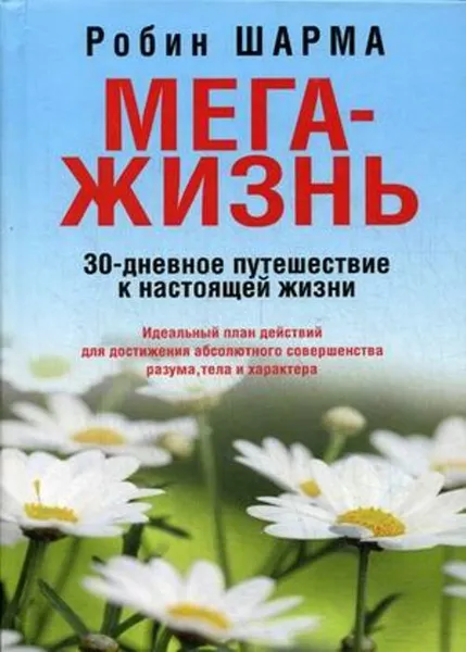 Обложка книги МегаЖизнь, Шарма Робин С.