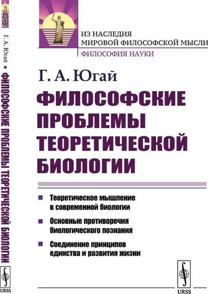 Обложка книги Философские проблемы теоретической биологии / Изд.2, Югай Г.А.