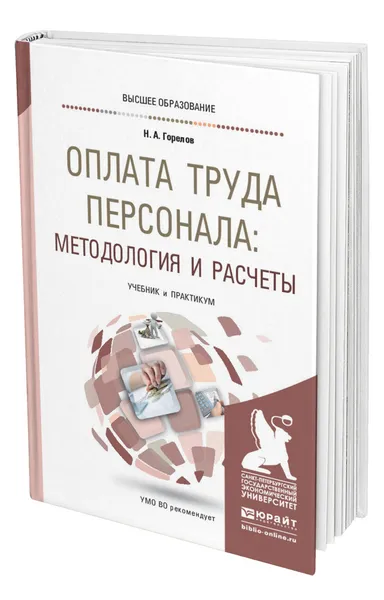 Обложка книги Оплата труда персонала: методология и расчеты, Горелов Николай Афанасьевич