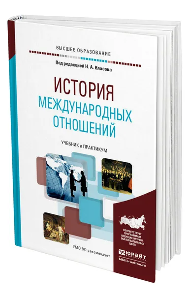 Обложка книги История международных отношений, Власов Николай Анатольевич