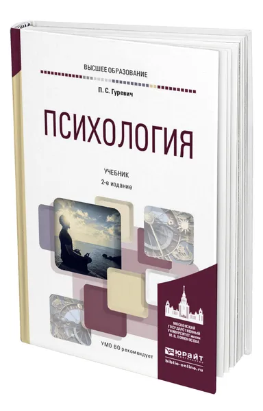 Обложка книги Психология, Гуревич Павел Семенович