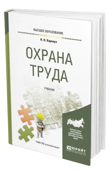 Обложка книги Охрана труда, Карнаух Николай Николаевич