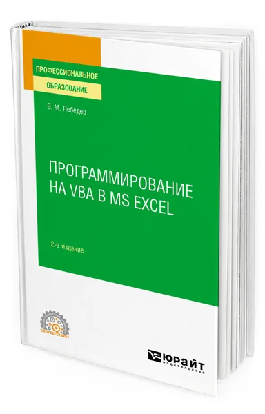 Обложка книги Программирование на VBA в MS Excel, Лебедев Виктор Михайлович