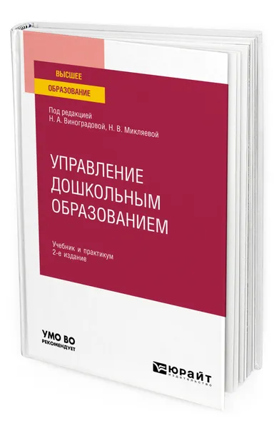 Обложка книги Управление дошкольным образованием, Виноградова Надежда Александровна