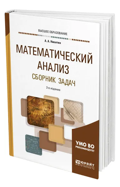 Обложка книги Математический анализ. Сборник задач, Никитин Алексей Антонович