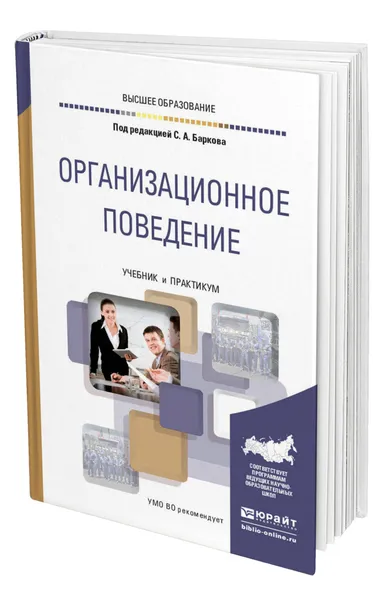 Обложка книги Организационное поведение, Барков Сергей Александрович