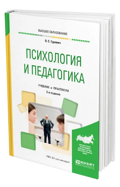 Обложка книги Психология и педагогика, Гуревич Павел Семенович