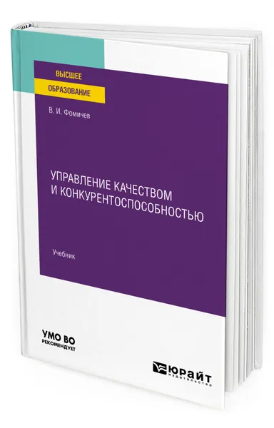 Обложка книги Управление качеством и конкурентоспособностью, Фомичев Владимир Иванович