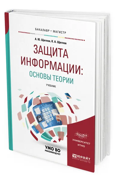 Обложка книги Защита информации: основы теории, Щеглов Андрей Юрьевич