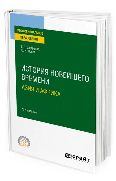 Обложка книги История новейшего времени. Азия и Африка, Сафронов Борис Витальевич