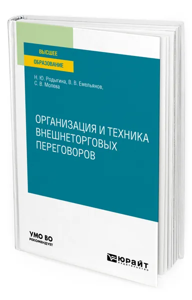 Обложка книги Организация и техника внешнеторговых переговоров, Родыгина Наталья Юрьевна