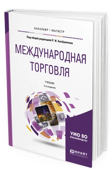 Обложка книги Международная торговля, Хасбулатов Руслан Имранович