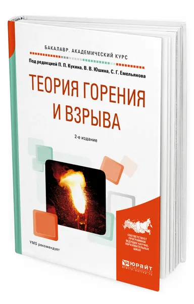 Обложка книги Теория горения и взрыва, Кукин Павел Павлович