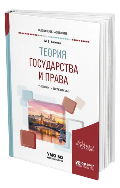 Обложка книги Теория государства и права, Антонов Михаил Валерьевич