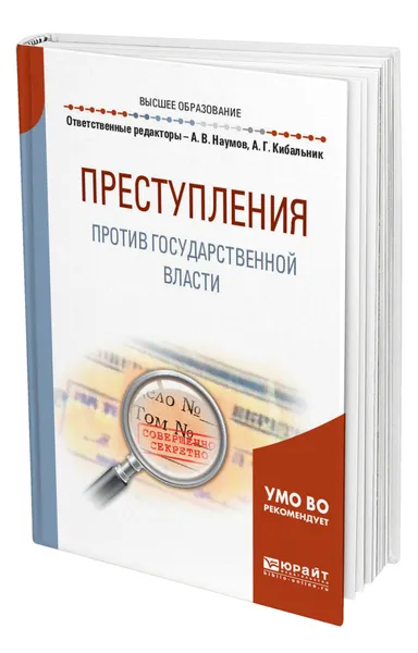Обложка книги Преступления против государственной власти, Кибальник Алексей Григорьевич