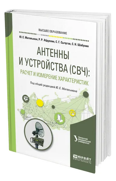 Обложка книги Антенны и устройства (СВЧ): расчет и измерение характеристик, Мительман Юрий Евгеньевич