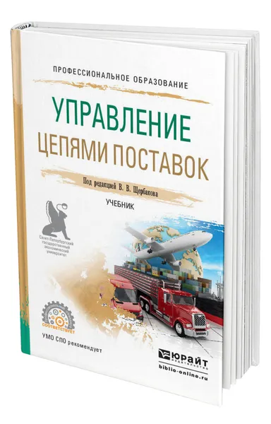 Обложка книги Управление цепями поставок, Щербаков Владимир Васильевич