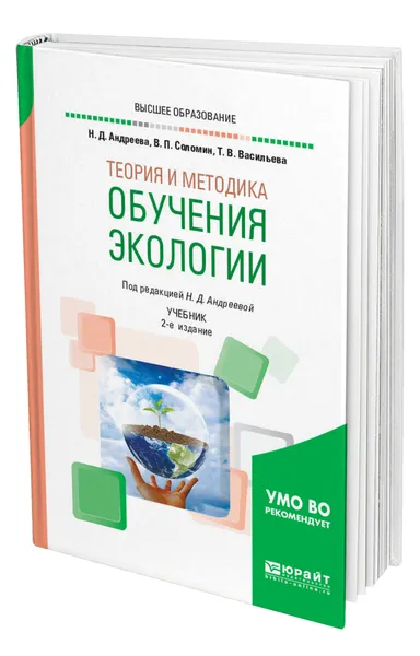 Обложка книги Теория и методика обучения экологии, Андреева Наталья Дмитриевна