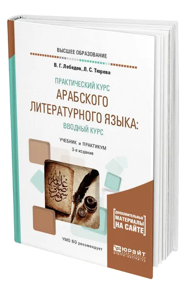 Обложка книги Практический курс арабского литературного языка: вводный курс, Лебедев Виталий Георгиевич