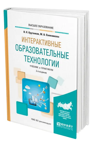 Обложка книги Интерактивные образовательные технологии, Кругликов Виктор Николаевич