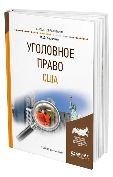 Обложка книги Уголовное право США, Козочкин Иван Данилович