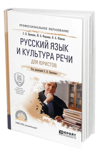 Обложка книги Русский язык и культура речи для юристов, Панченко Светлана Владимировна