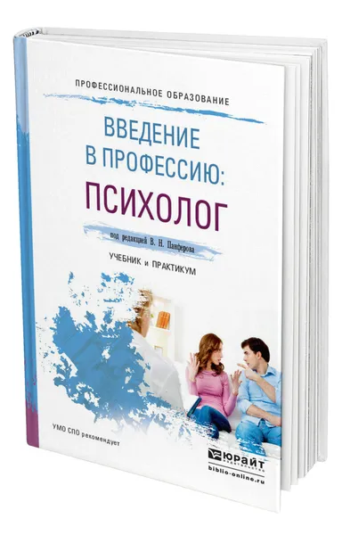 Обложка книги Введение в профессию: психолог, Панферов Владимир Николаевич