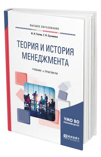 Обложка книги Теория и история менеджмента, Титов Владимир Николаевич