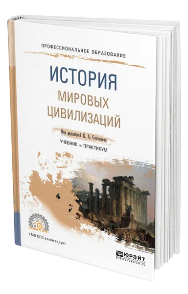 Обложка книги История мировых цивилизаций, Соловьев Константин Анатольевич