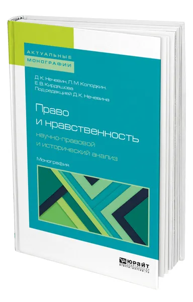 Обложка книги Право и нравственность: научно-правовой и исторический анализ, Нечевин Дмитрий Константинович