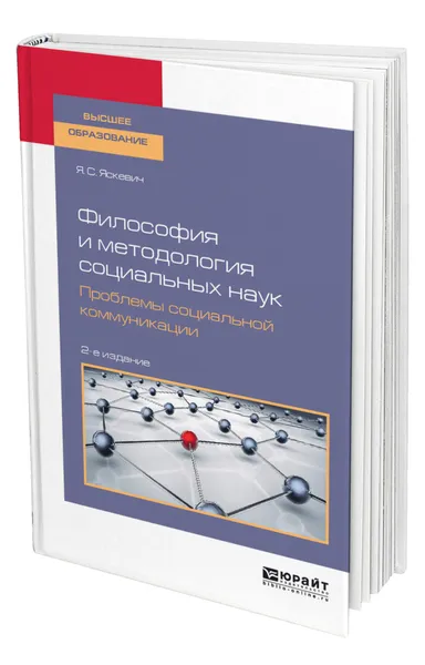 Обложка книги Философия и методология социальных наук. Проблемы социальной коммуникации, Яскевич Ядвига Станиславовна