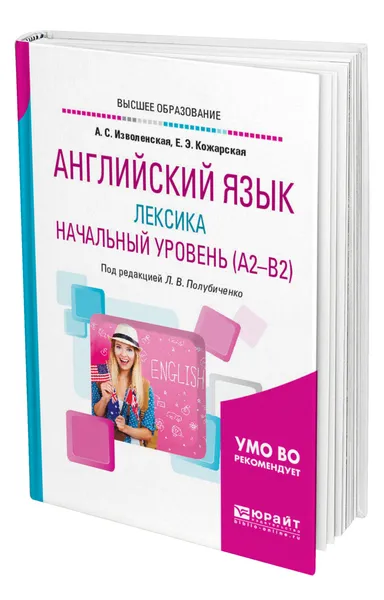 Обложка книги Английский язык: лексика. Начальный уровень (A2-B2), Кожарская Елена Эдуардовна