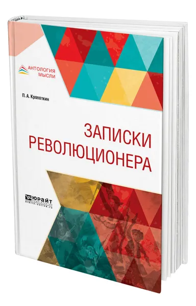 Обложка книги Записки революционера, Кропоткин Петр Алексеевич