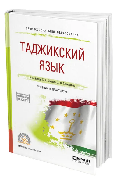 Обложка книги Таджикский язык, Иванов Владимир Борисович