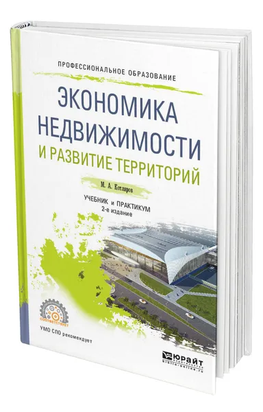 Обложка книги Экономика недвижимости и развитие территорий, Котляров Максим Александрович