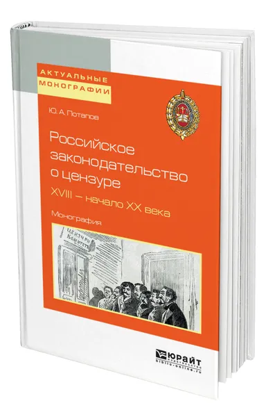 Обложка книги Российское законодательство о цензуре. XVIII - начало XX века, Потапов Юрий Алексеевич