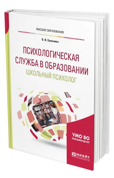 Обложка книги Психологическая служба в образовании. Школьный психолог, Хухлаева Ольга Владимировна