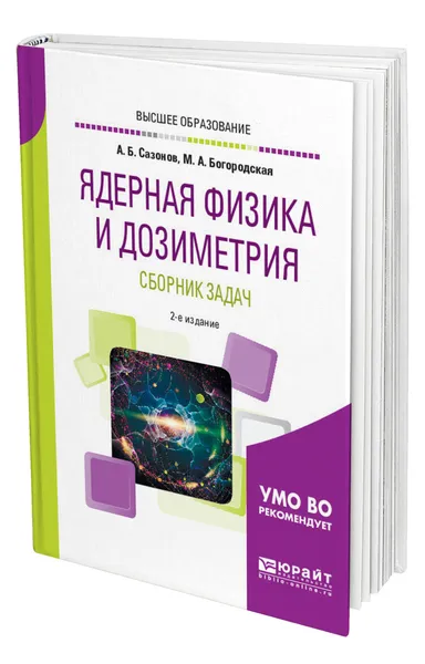 Обложка книги Ядерная физика и дозиметрия. Сборник задач, Сазонов Алексей Борисович