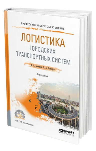 Обложка книги Логистика городских транспортных систем, Бочкарев Андрей Александрович