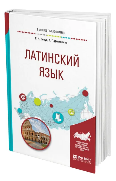 Обложка книги Латинский язык, Безус Светлана Николаевна