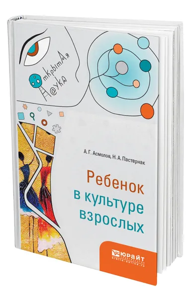 Обложка книги Ребенок в культуре взрослых, Асмолов Александр Григорьевич