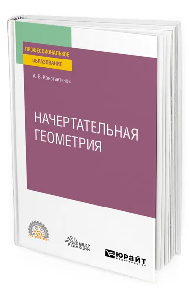 Обложка книги Начертательная геометрия, Константинов Алексей Владимирович