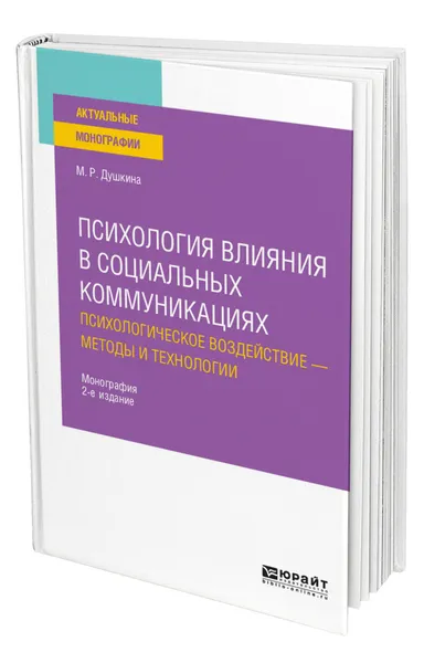 Обложка книги Психология влияния в социальных коммуникациях: психологическое воздействие - методы и технологии, Душкина Майя Рашидовна