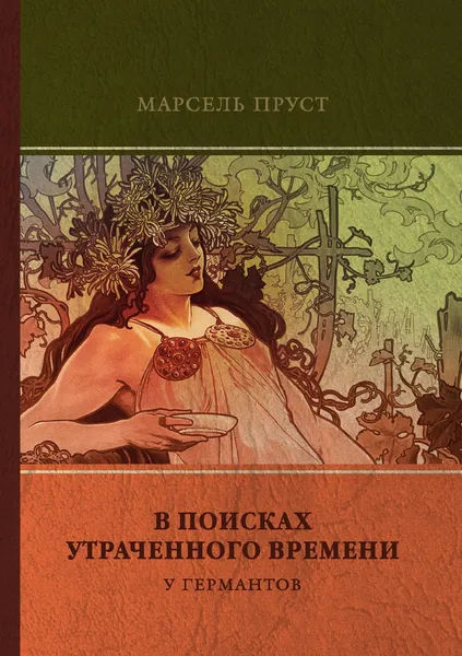 Обложка книги У Германтов, М. Пруст