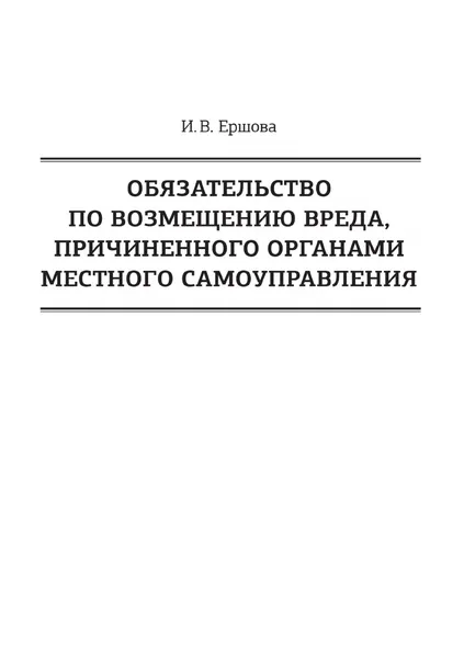 Обложка книги Обязательство по возмещению вреда, причиненного органами местного самоуправления, Ершова Ирина Викторовна