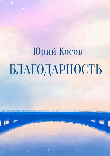 Обложка книги Благодарность, Юрий Косов