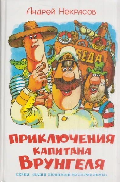 Обложка книги Приключения капитана Врунгеля, Некрасов А.С.