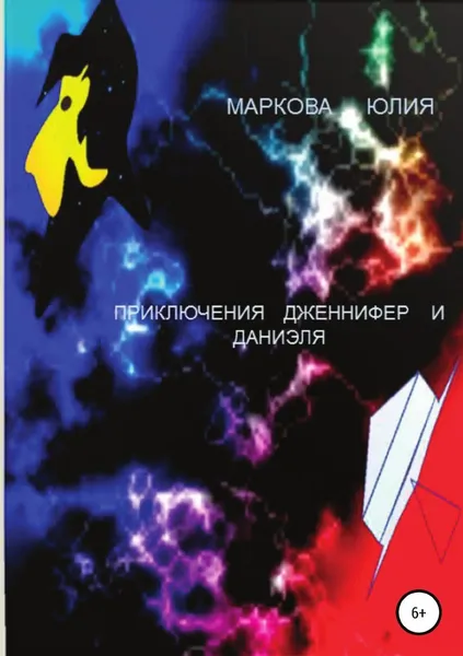 Обложка книги Приключения Дженнифер и Даниэля, Юлия Маркова